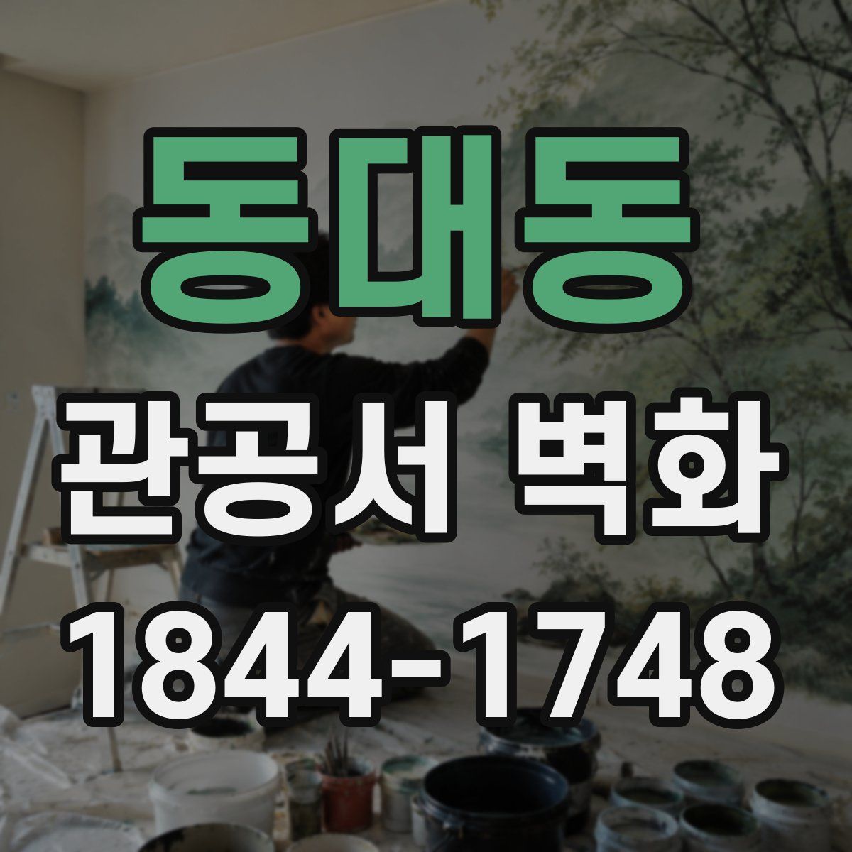 동대동 관공서 벽화