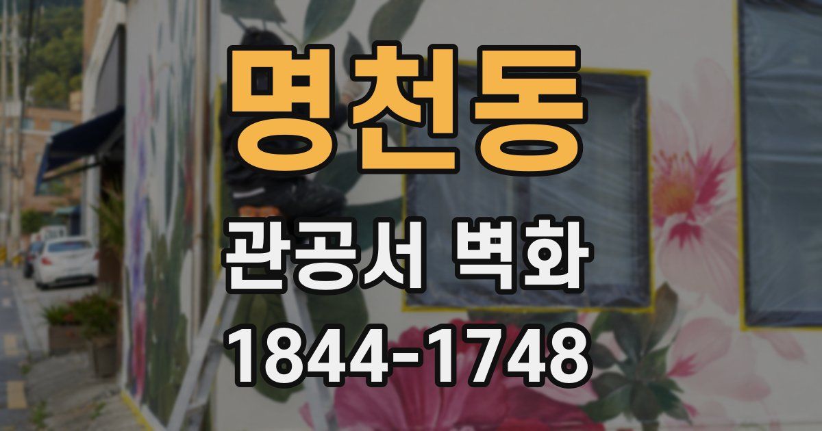 명천동 관공서 벽화