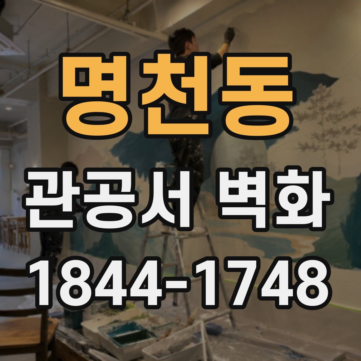 명천동 관공서 벽화