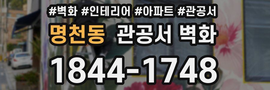 명천동 관공서 벽화