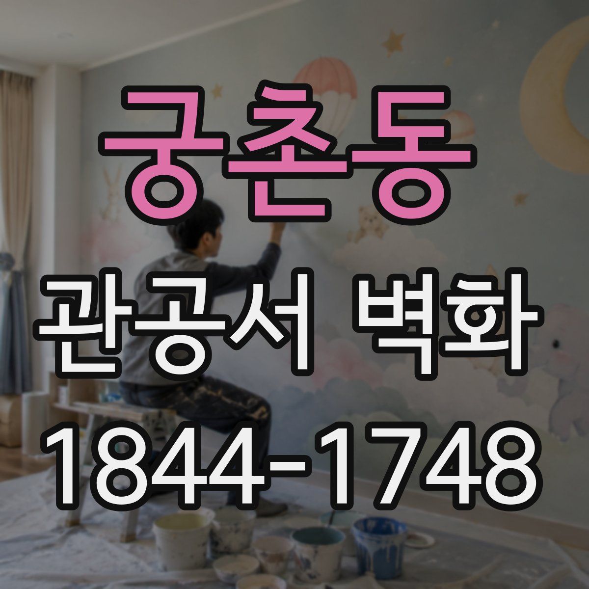 궁촌동 관공서 벽화