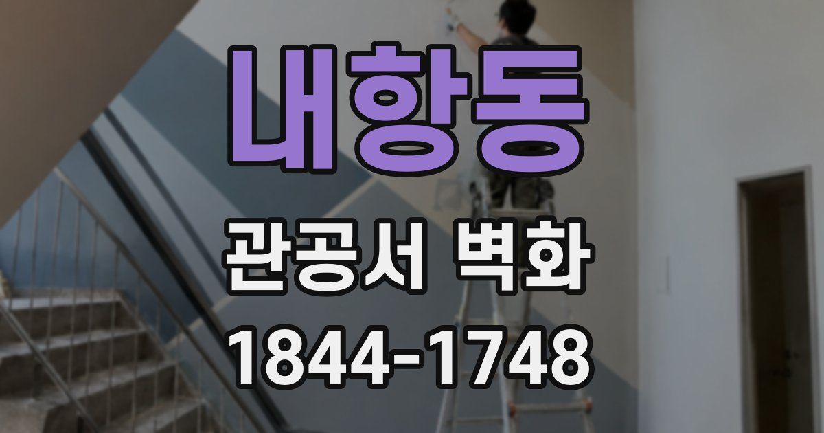 내항동 관공서 벽화