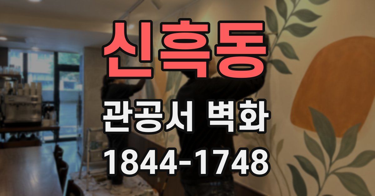 신흑동 관공서 벽화