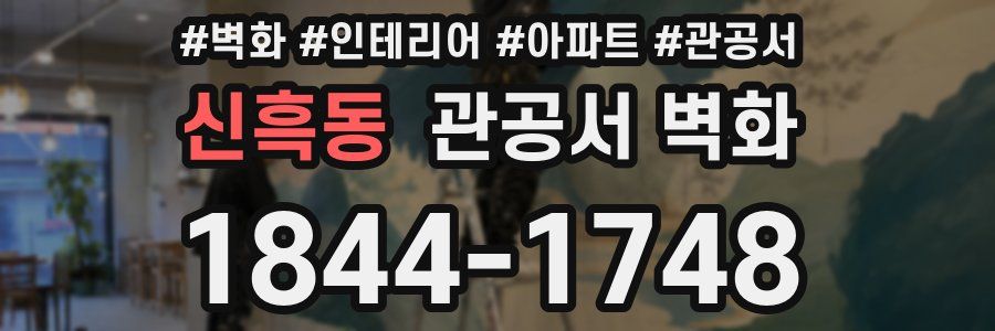 신흑동 관공서 벽화