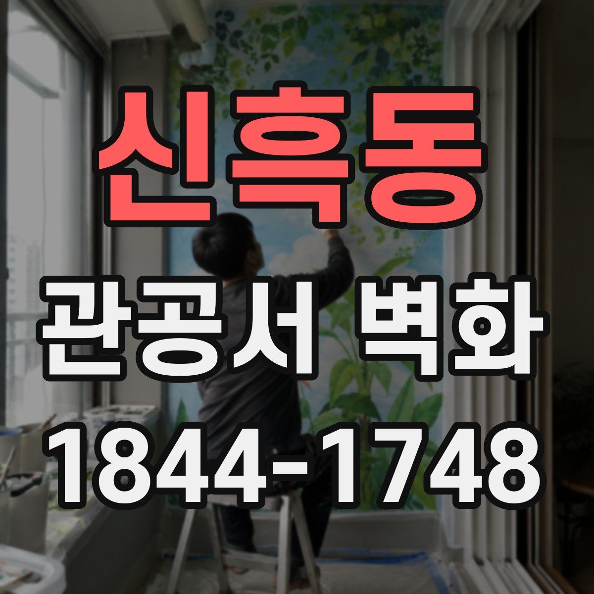 신흑동 관공서 벽화