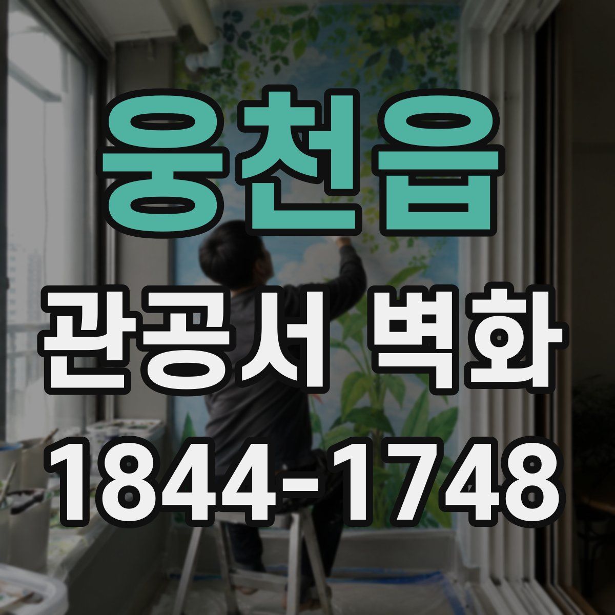 웅천읍 관공서 벽화