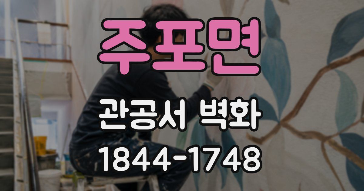 주포면 관공서 벽화