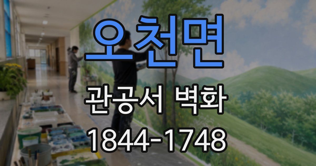 오천면 관공서 벽화
