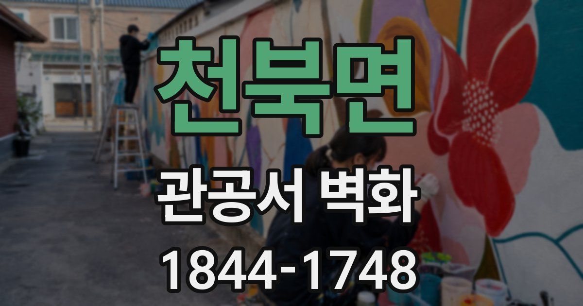 천북면 관공서 벽화