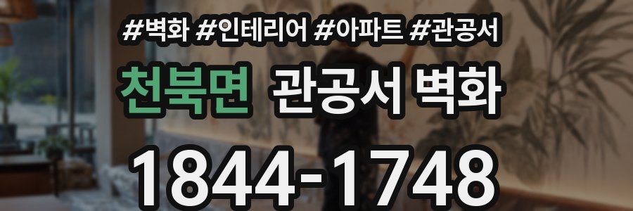 천북면 관공서 벽화