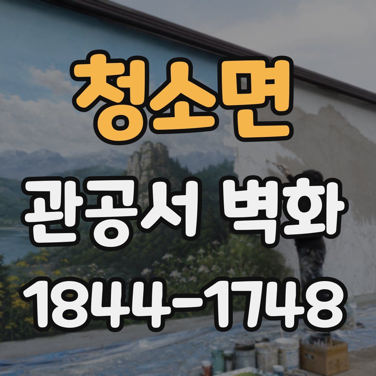 청소면 관공서 벽화