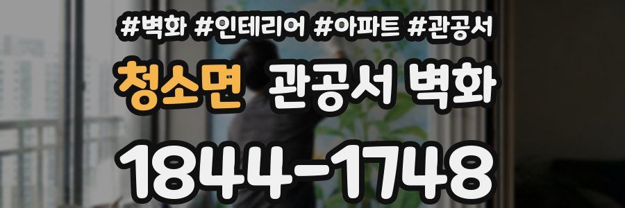 청소면 관공서 벽화