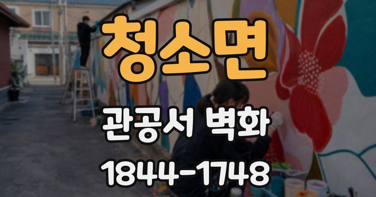 청소면 관공서 벽화