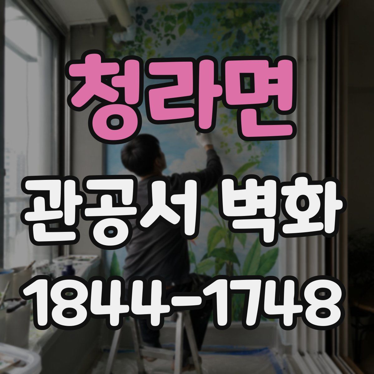 청라면 관공서 벽화