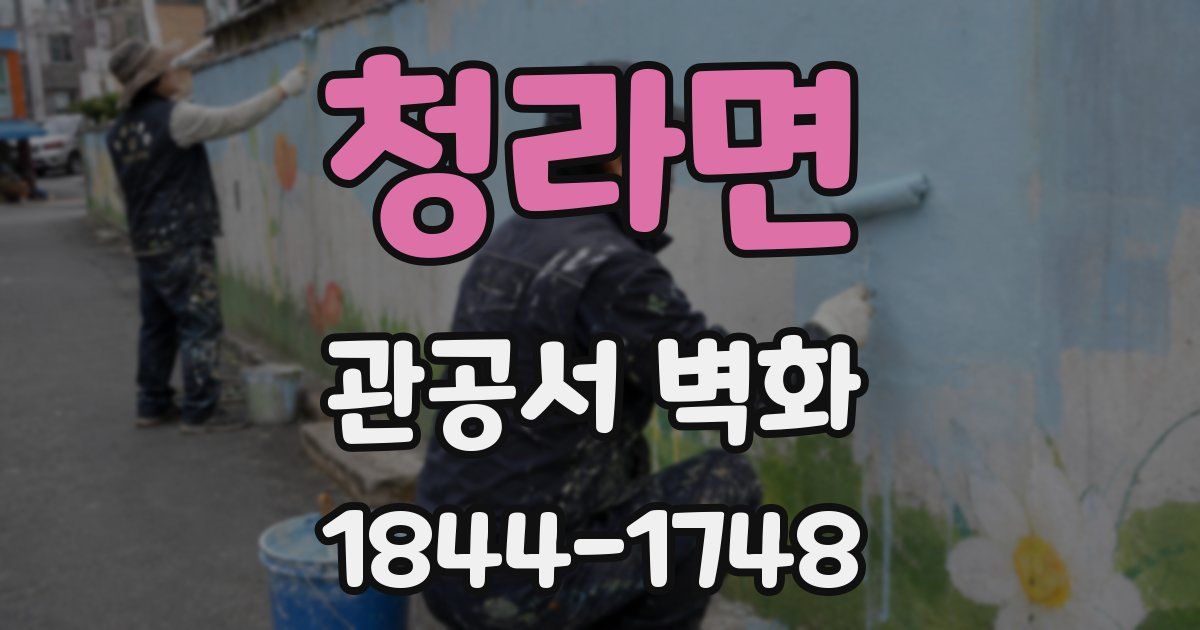 청라면 관공서 벽화