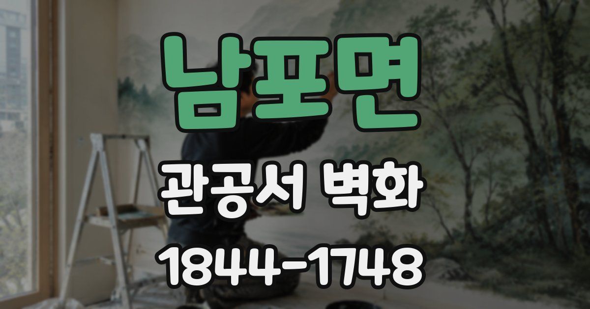 남포면 관공서 벽화