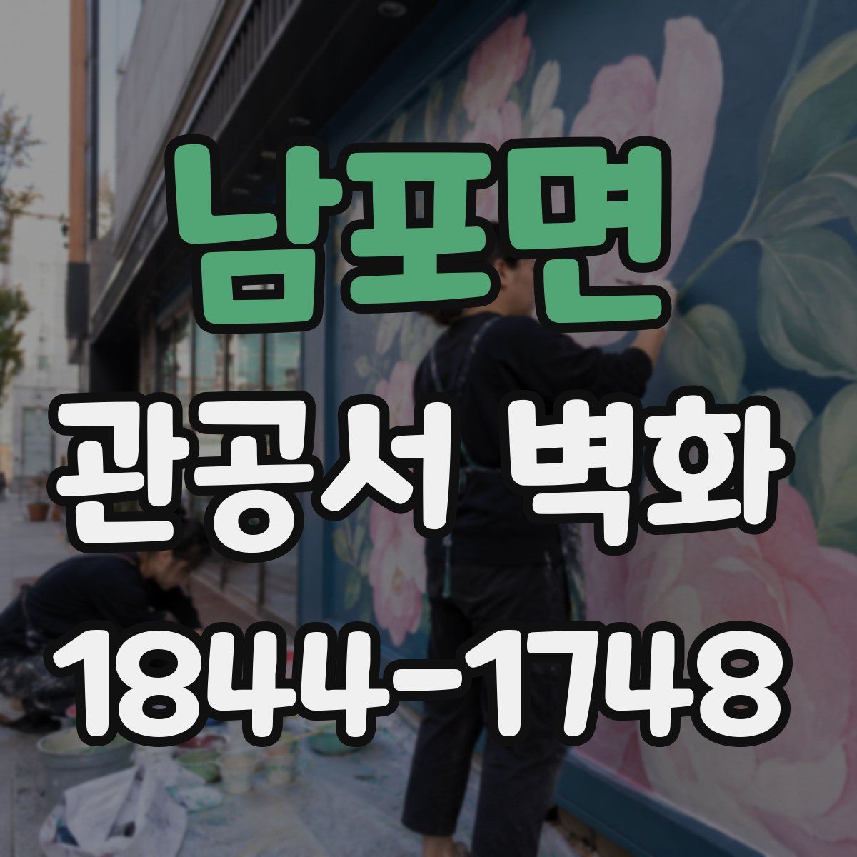 남포면 관공서 벽화