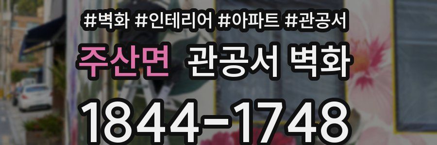 주산면 관공서 벽화