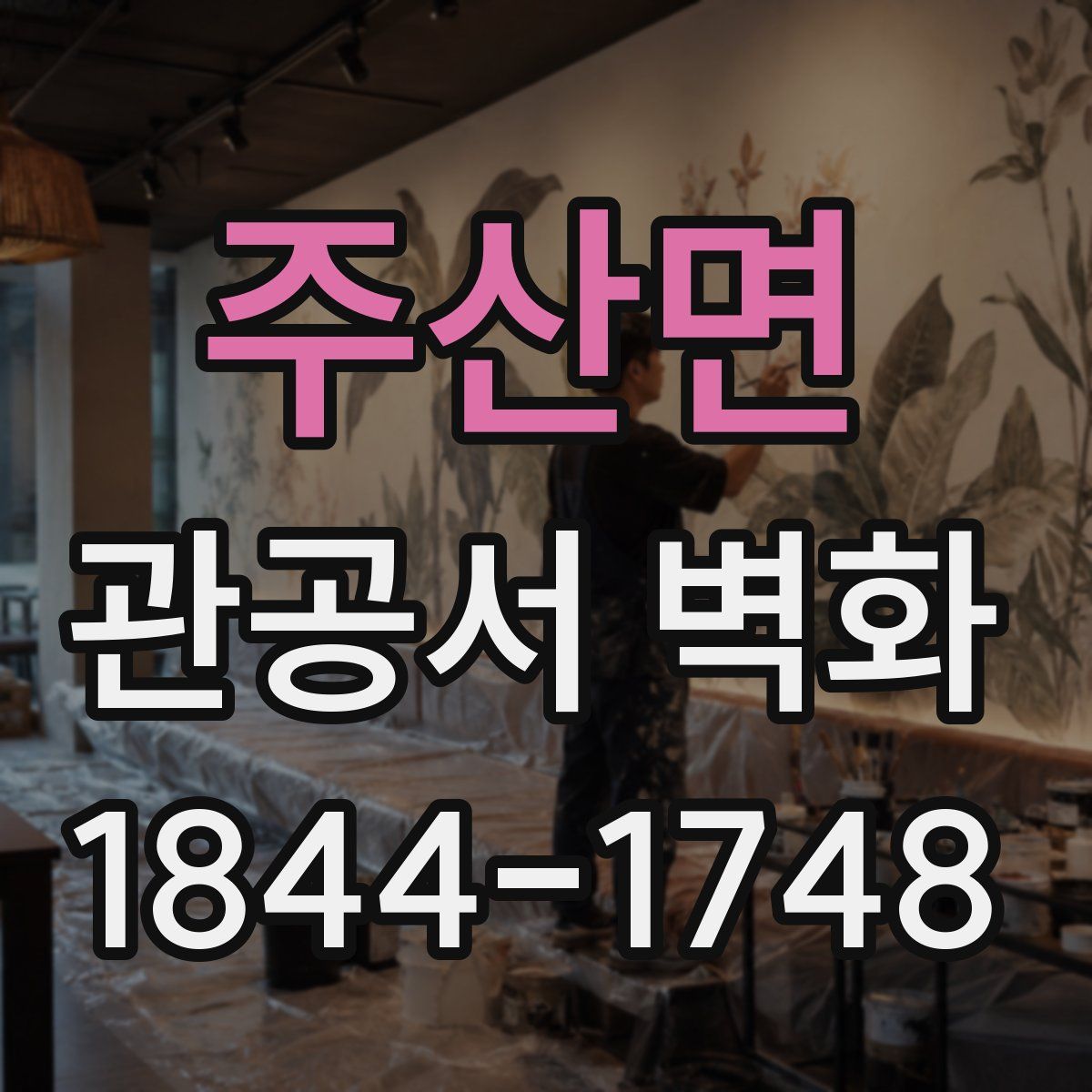 주산면 관공서 벽화