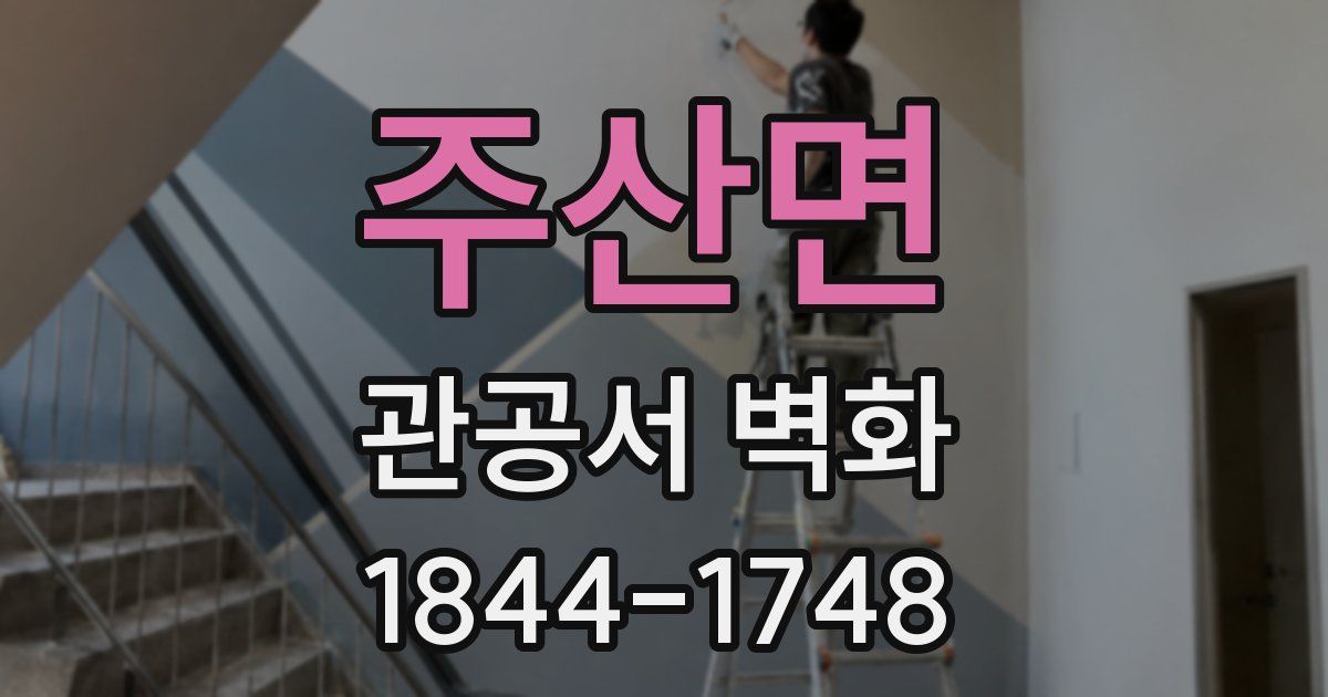 주산면 관공서 벽화
