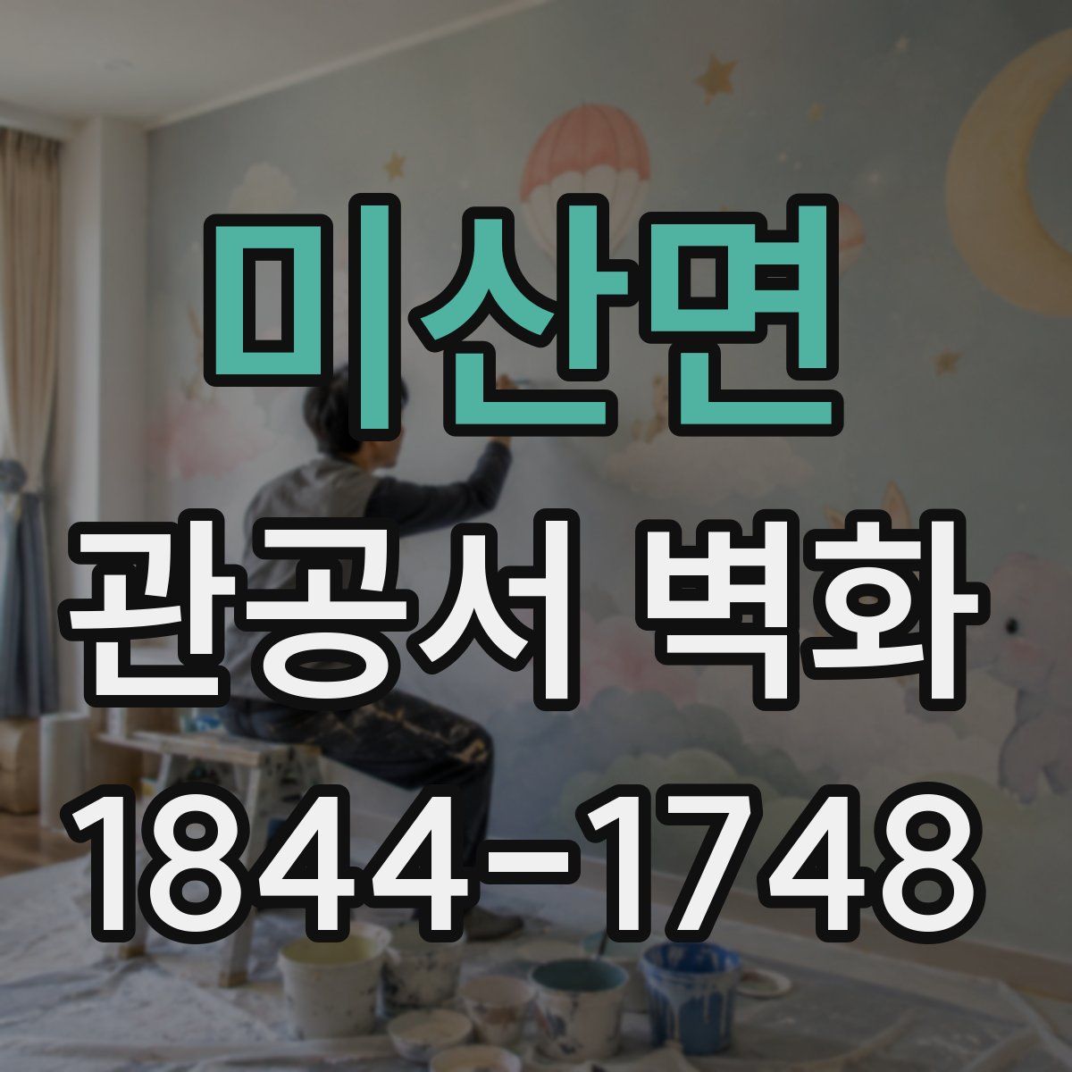 미산면 관공서 벽화