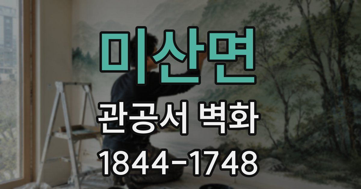 미산면 관공서 벽화