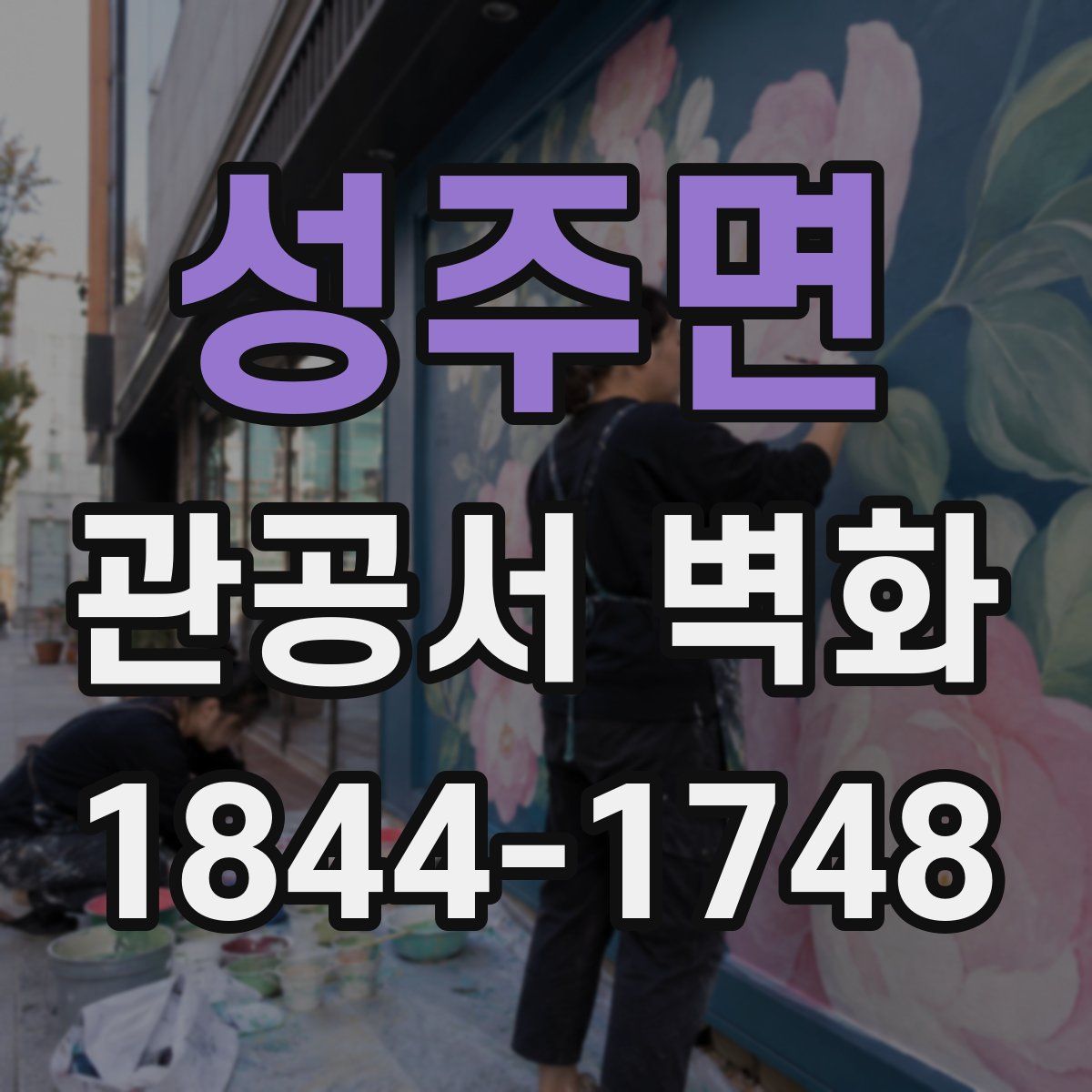 성주면 관공서 벽화