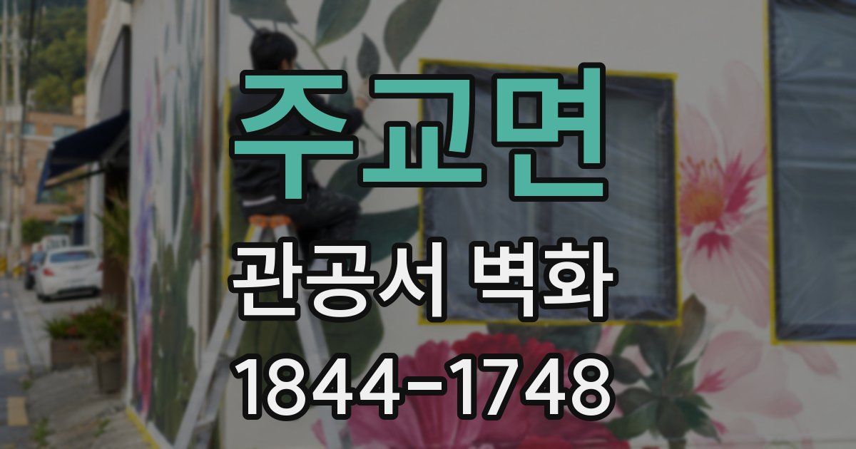 주교면 관공서 벽화