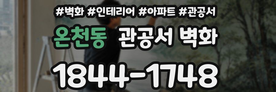 온천동 관공서 벽화