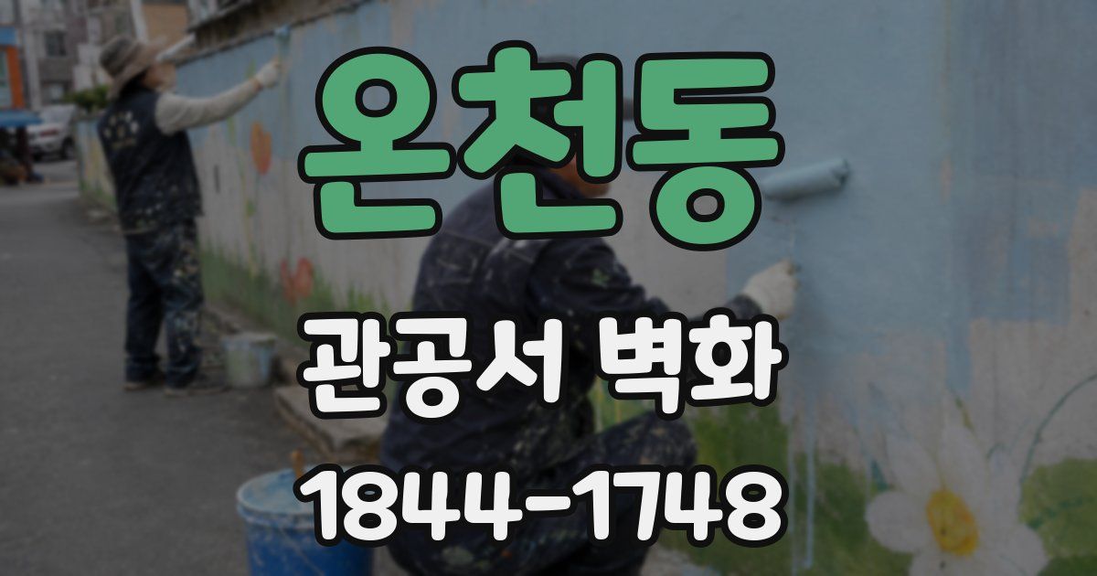 온천동 관공서 벽화