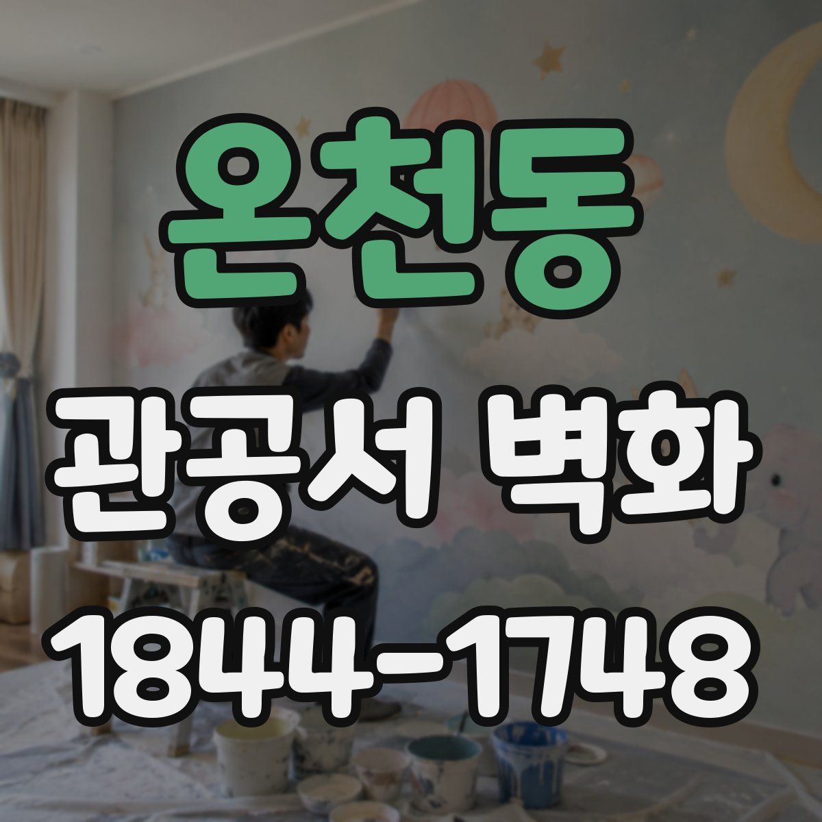 온천동 관공서 벽화