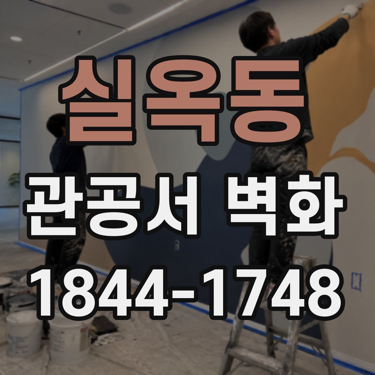 실옥동 관공서 벽화