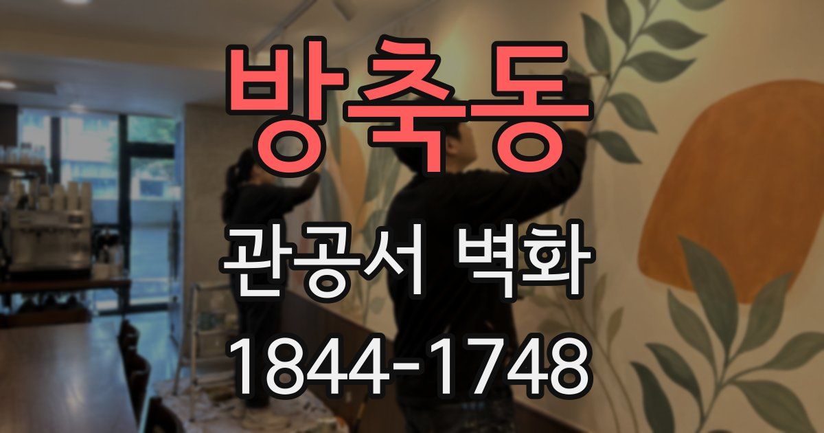 방축동 관공서 벽화