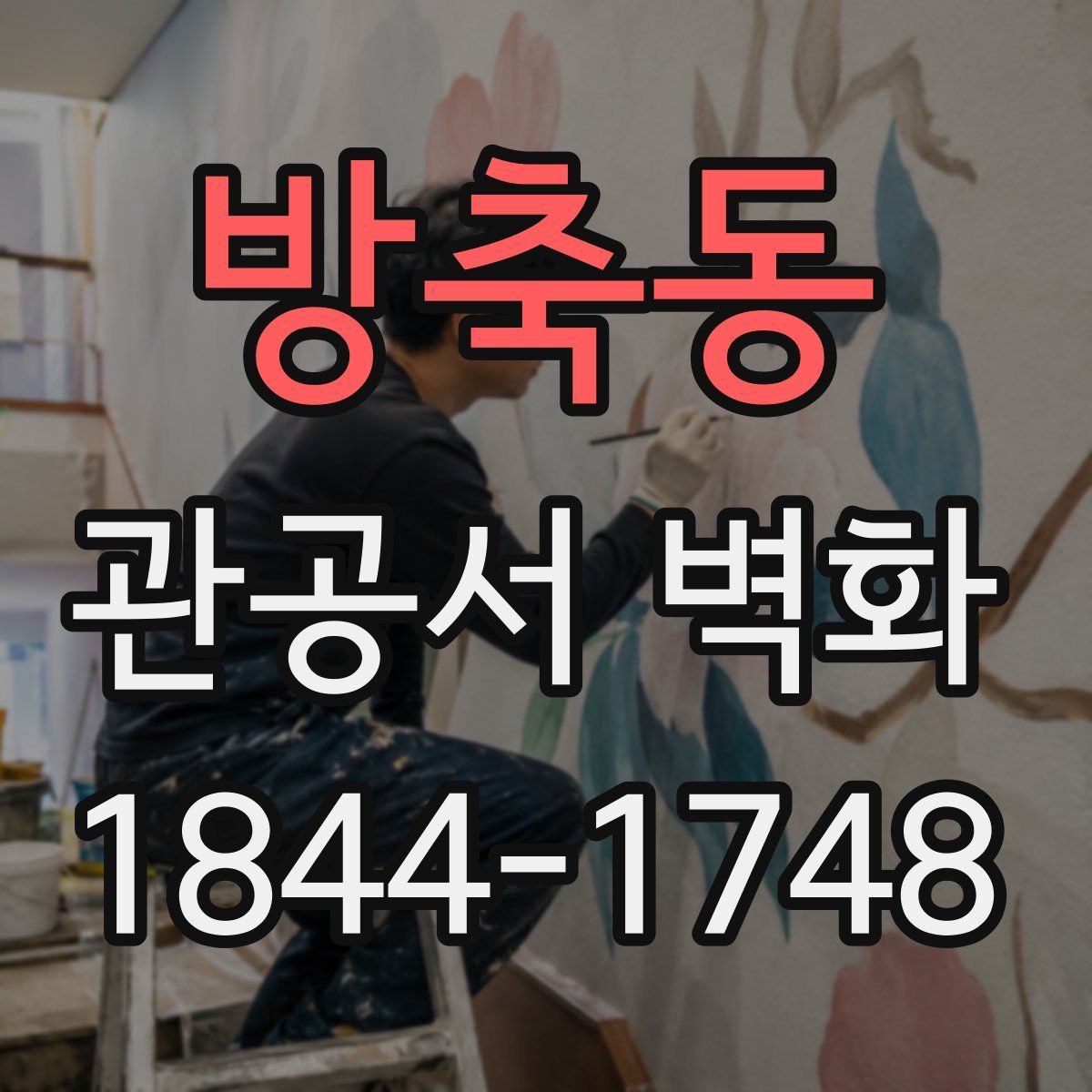 방축동 관공서 벽화