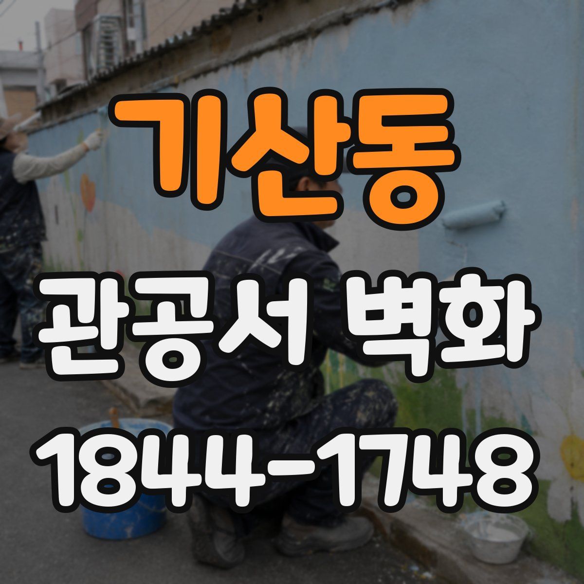 기산동 관공서 벽화