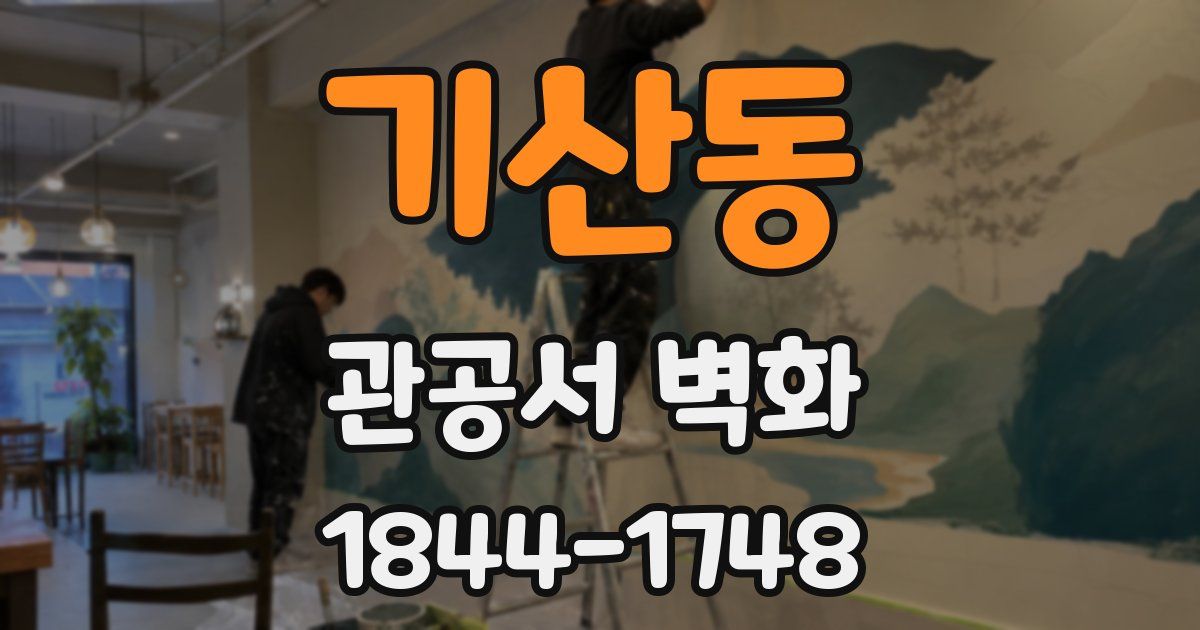 기산동 관공서 벽화