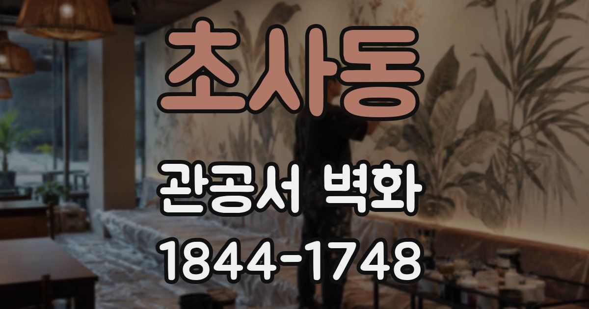 초사동 관공서 벽화