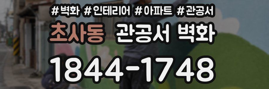 초사동 관공서 벽화