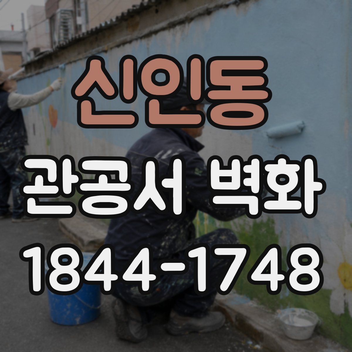 신인동 관공서 벽화
