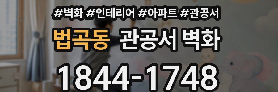 법곡동 관공서 벽화