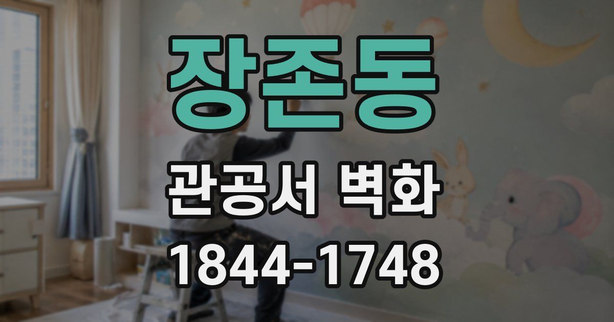 장존동 관공서 벽화