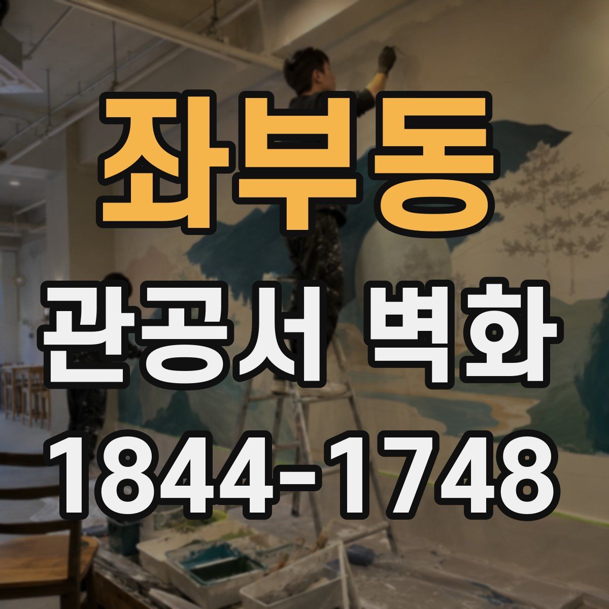 좌부동 관공서 벽화