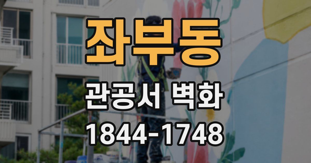 좌부동 관공서 벽화