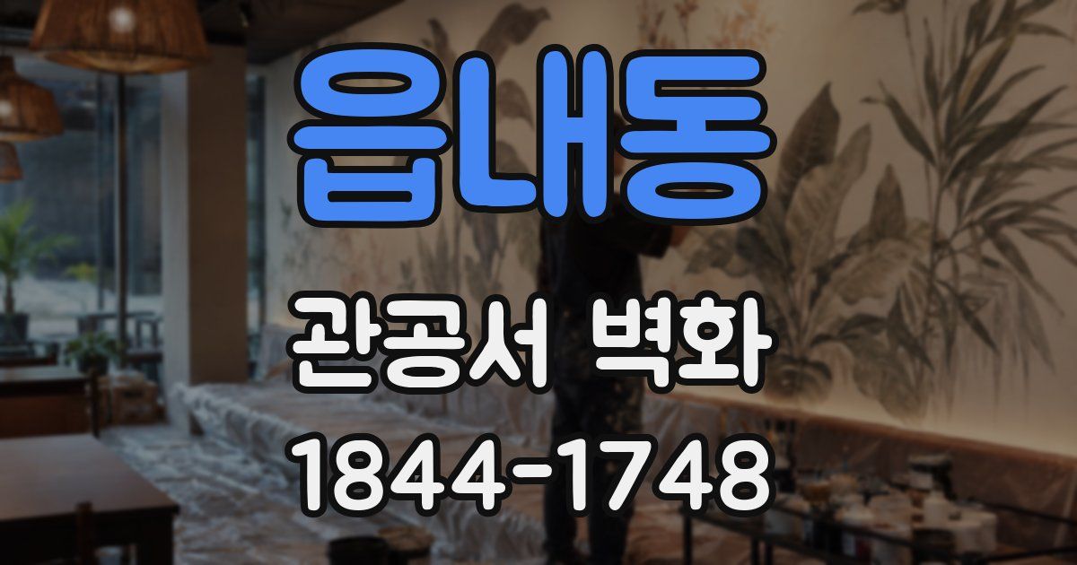 읍내동 관공서 벽화