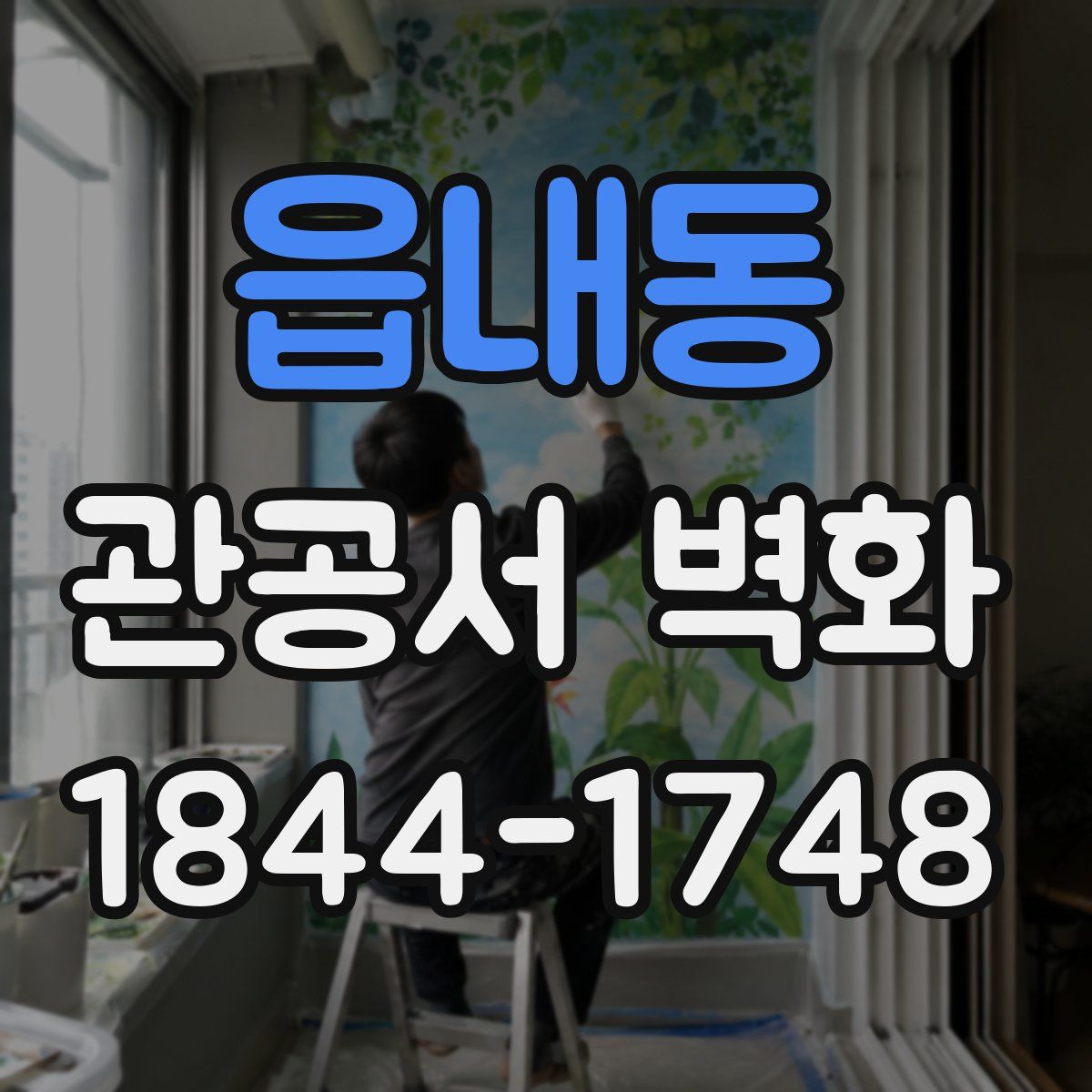 읍내동 관공서 벽화