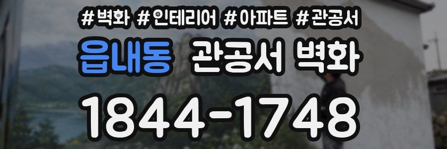 읍내동 관공서 벽화