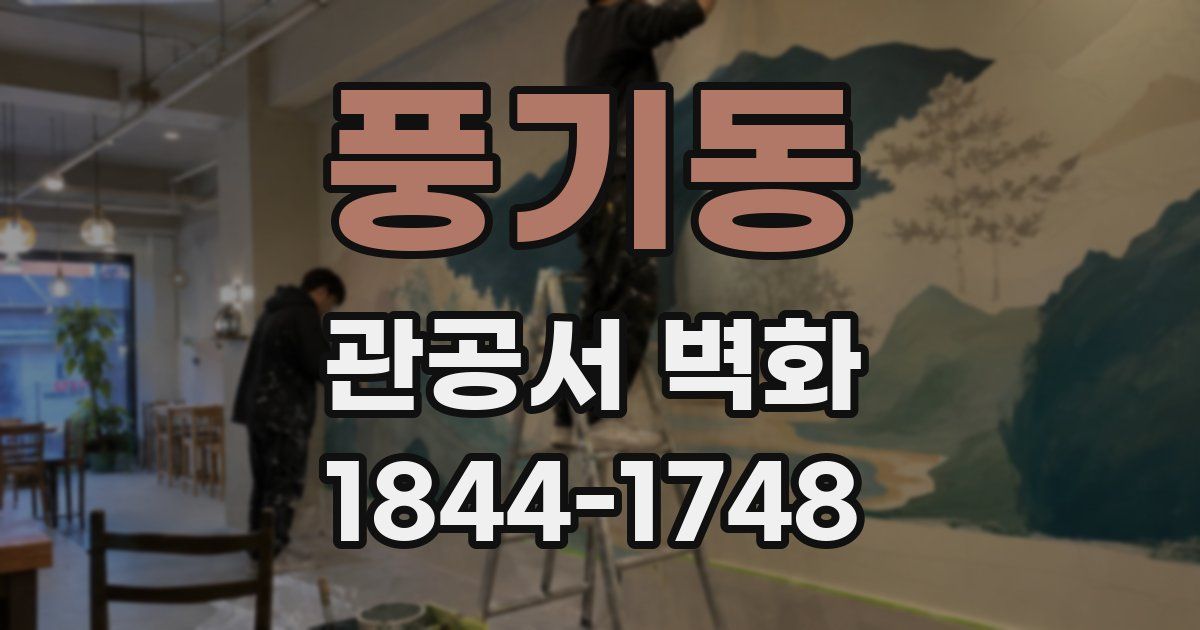풍기동 관공서 벽화