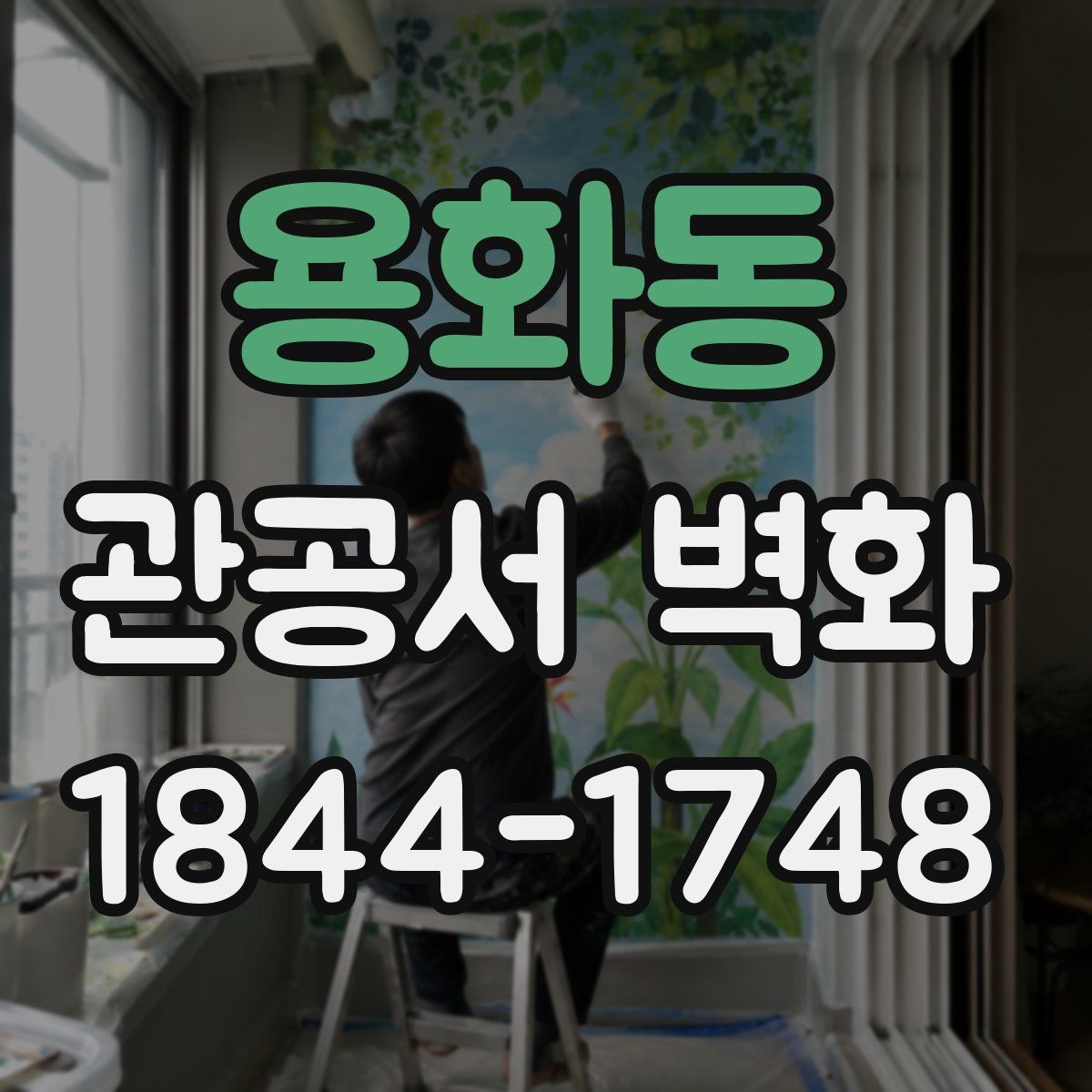용화동 관공서 벽화