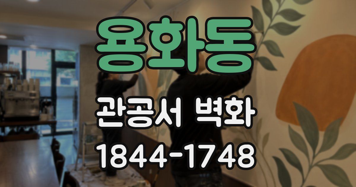 용화동 관공서 벽화