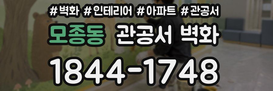 모종동 관공서 벽화